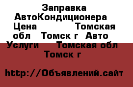 Заправка АвтоКондиционера › Цена ­ 1 500 - Томская обл., Томск г. Авто » Услуги   . Томская обл.,Томск г.